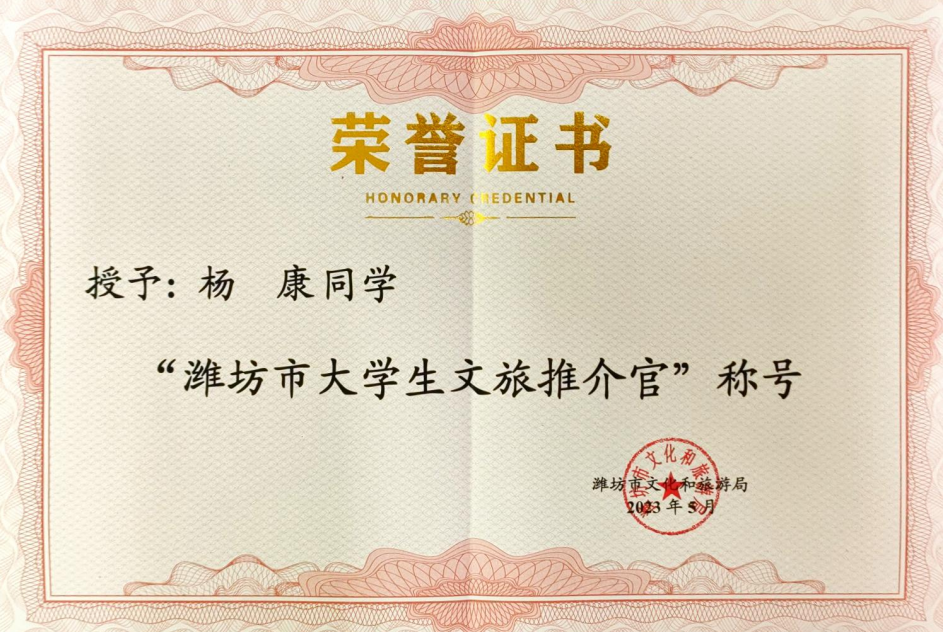 潍坊市大学生推介官 杨康.png